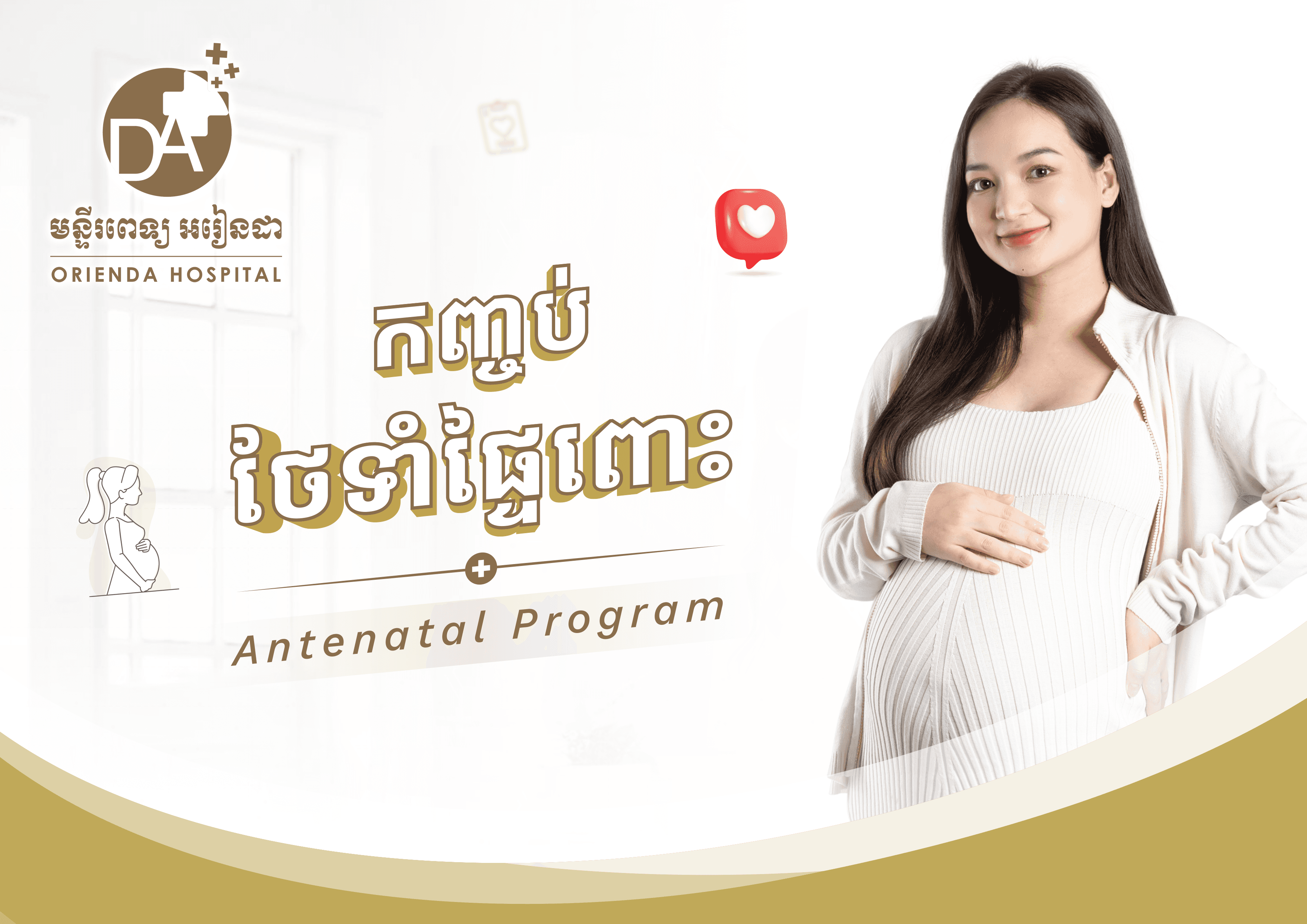 កញ្ចប់ថែទាំផ្ទៃពោះ (១២ សប្តាហ៍)