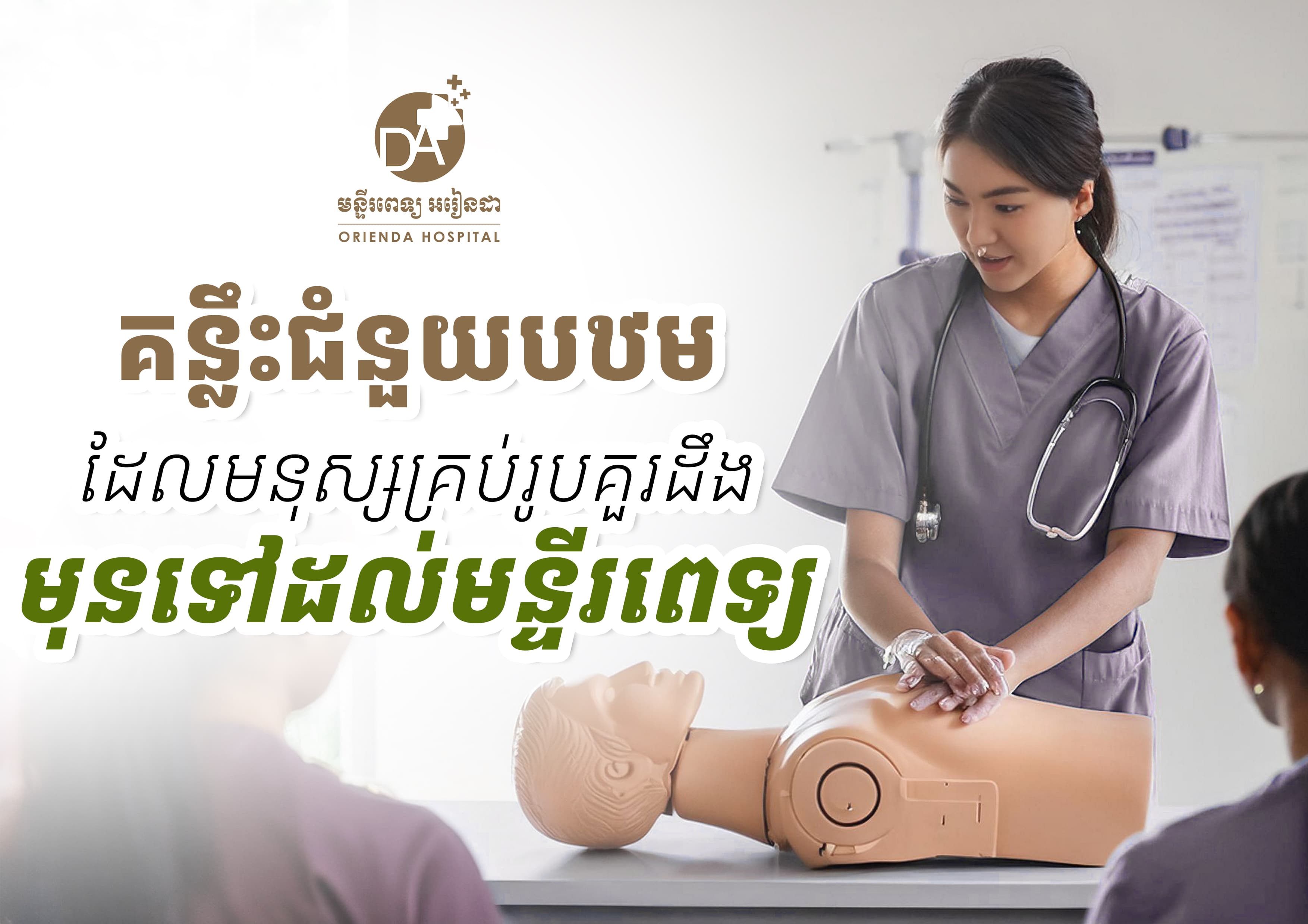 គន្លឹះសង្គ្រោះបឋម ដែលអ្នកគ្រប់គ្នាគួរដឹងមុននឹងទៅដល់មន្ទីរពេទ្យ