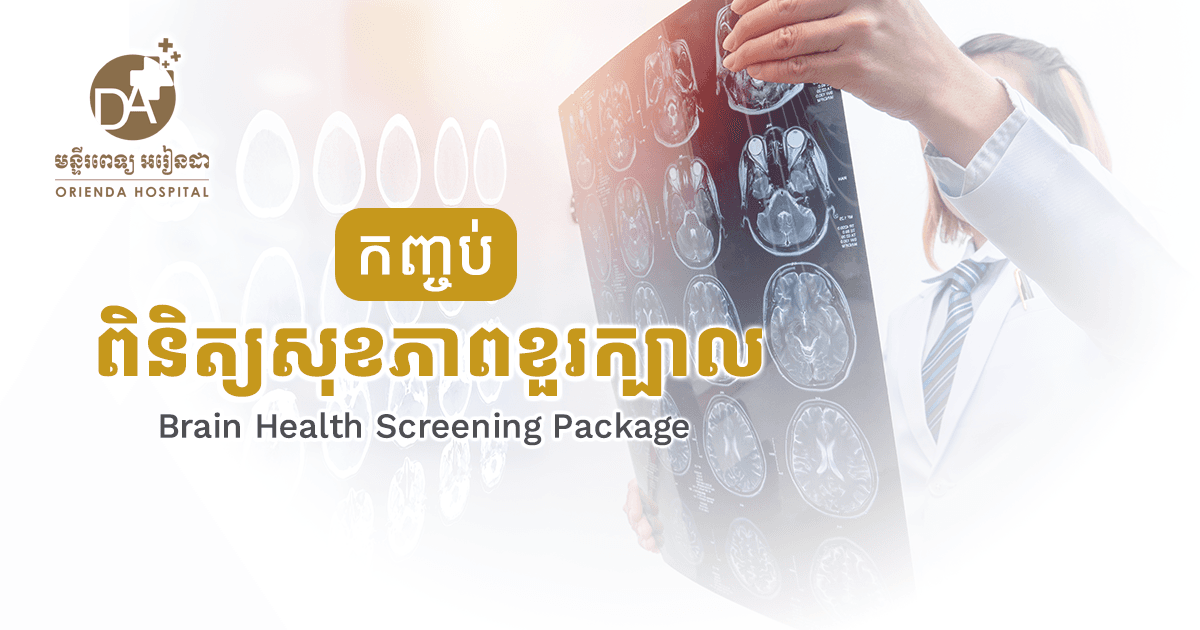 Brain Health Screening Package
