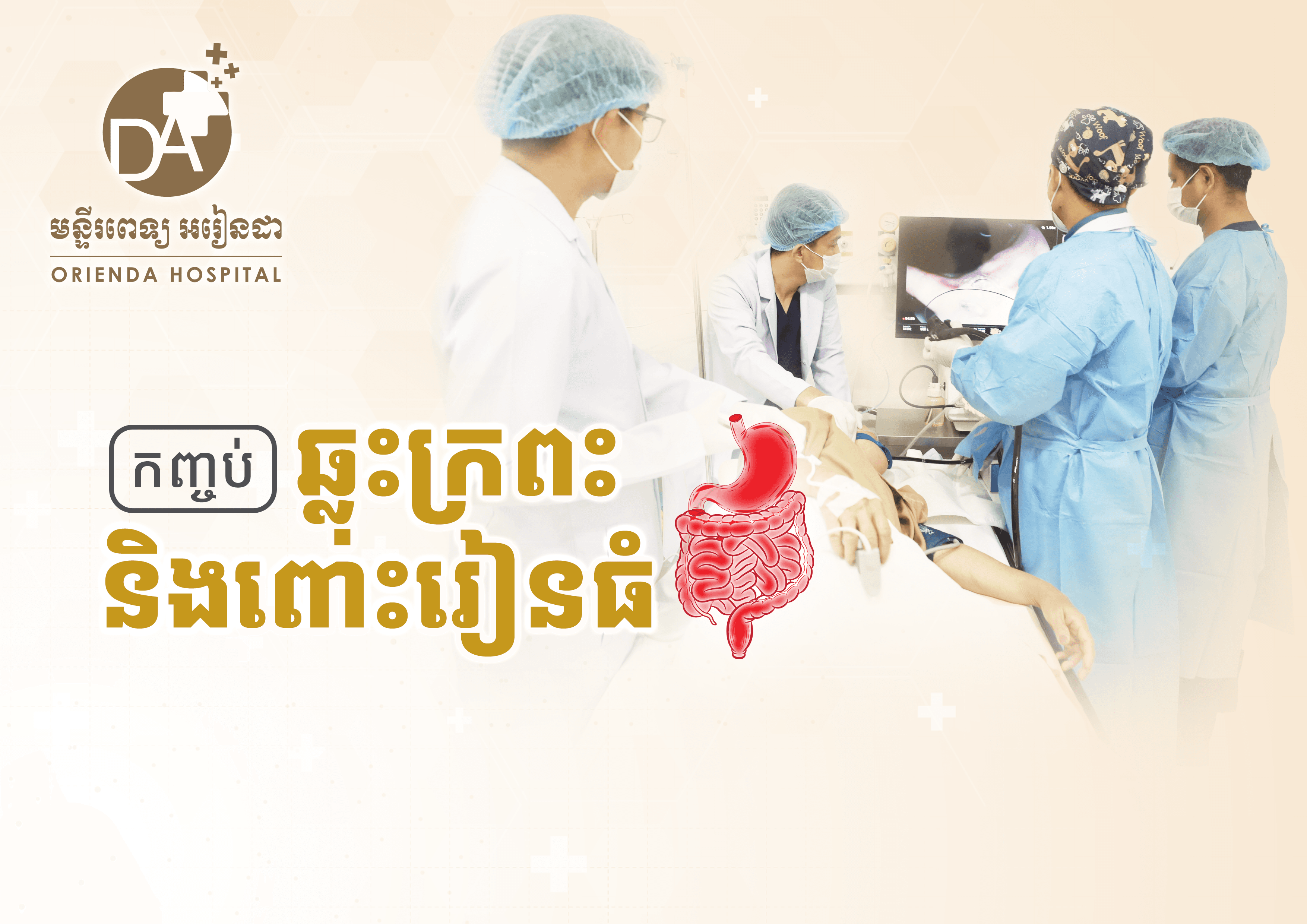ការឆ្លុះពោះវៀនដោយដាក់ថ្នាំសណ្តំ