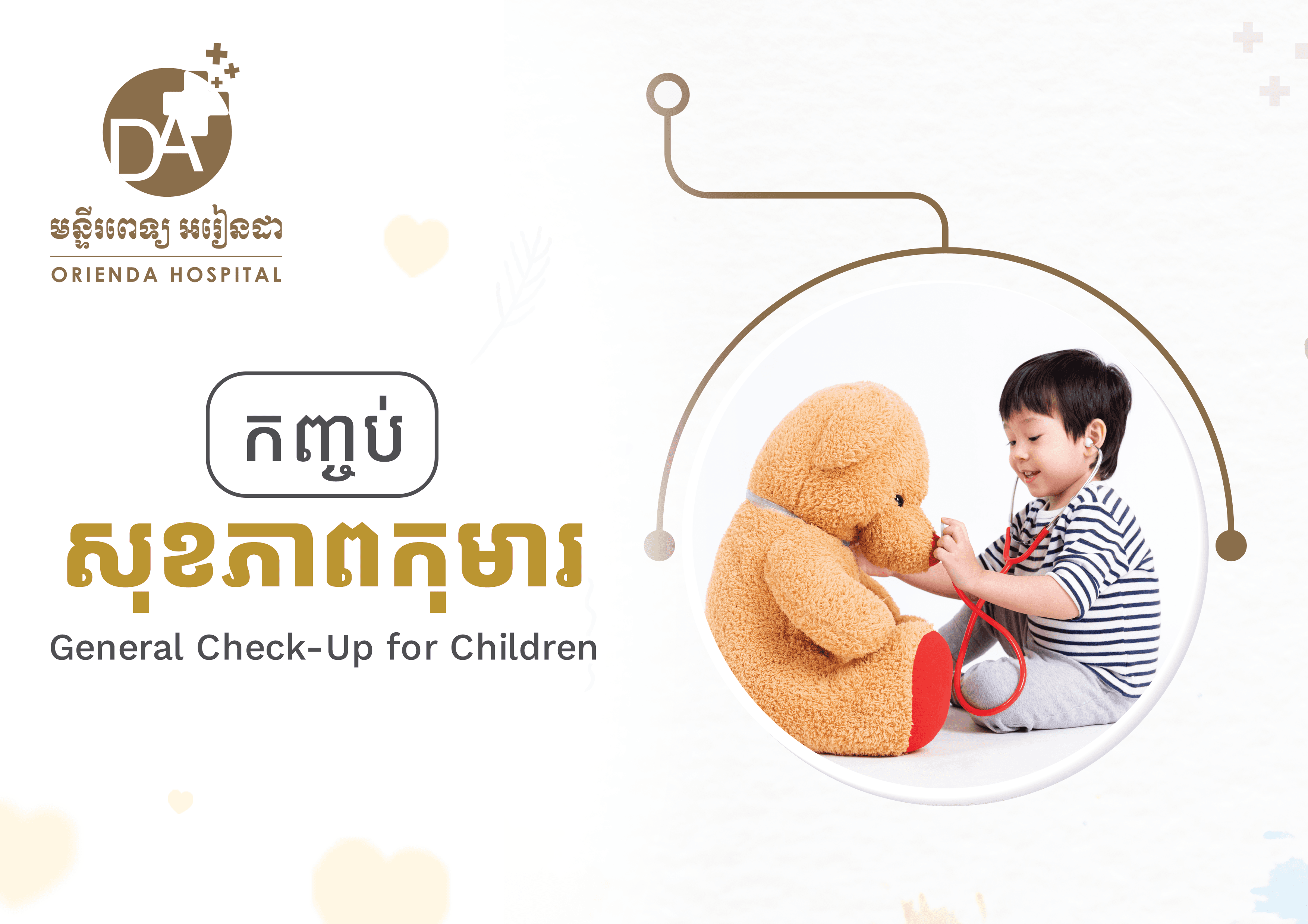 កញ្ចប់ពិនិត្យសុខភាពកុមារ (កុមារបាយ័ន)