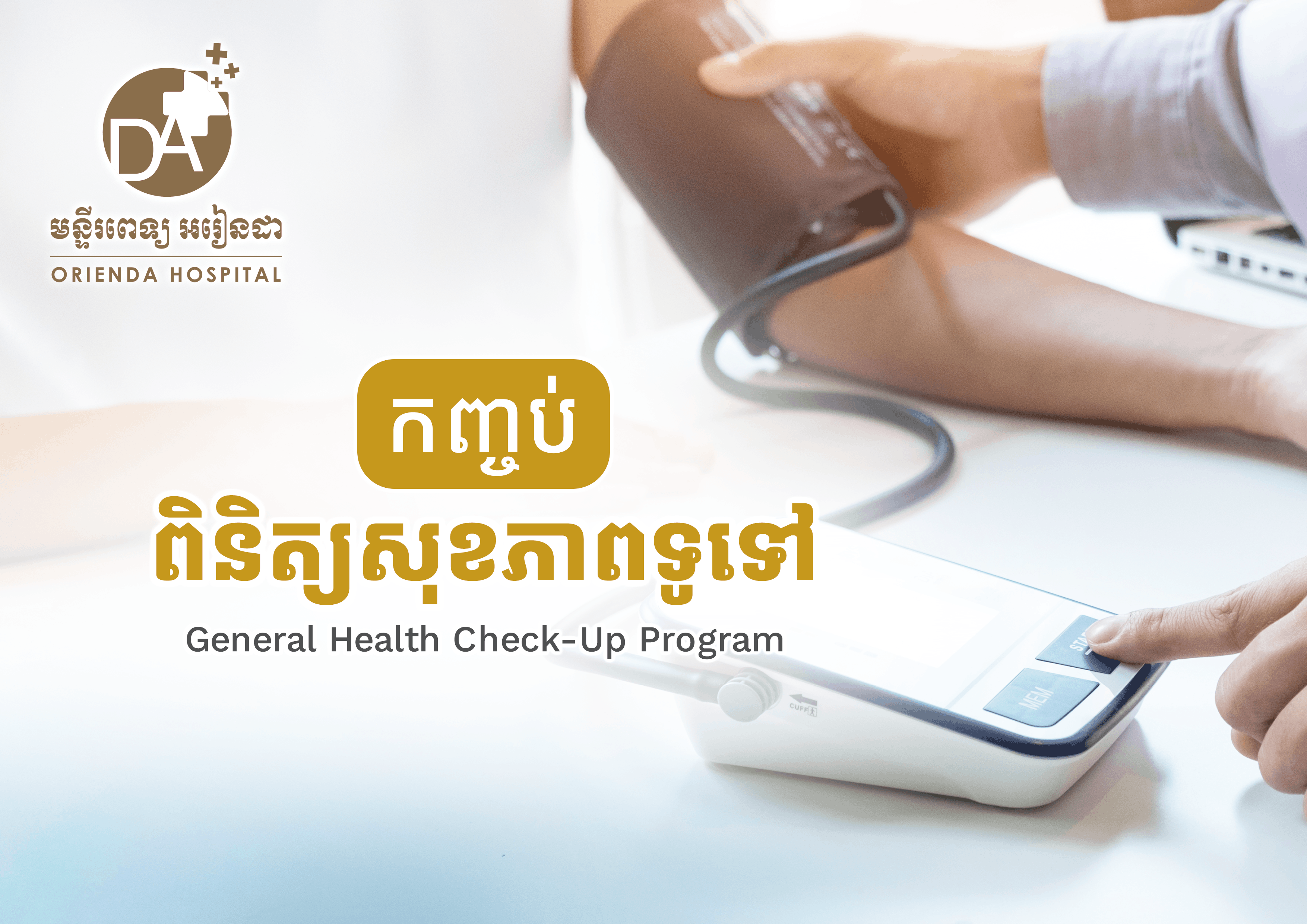 កញ្ចប់ពិនិត្យសុខភាពទូទៅ (ស្ត្រី - កញ្ចប់លម្អិត)