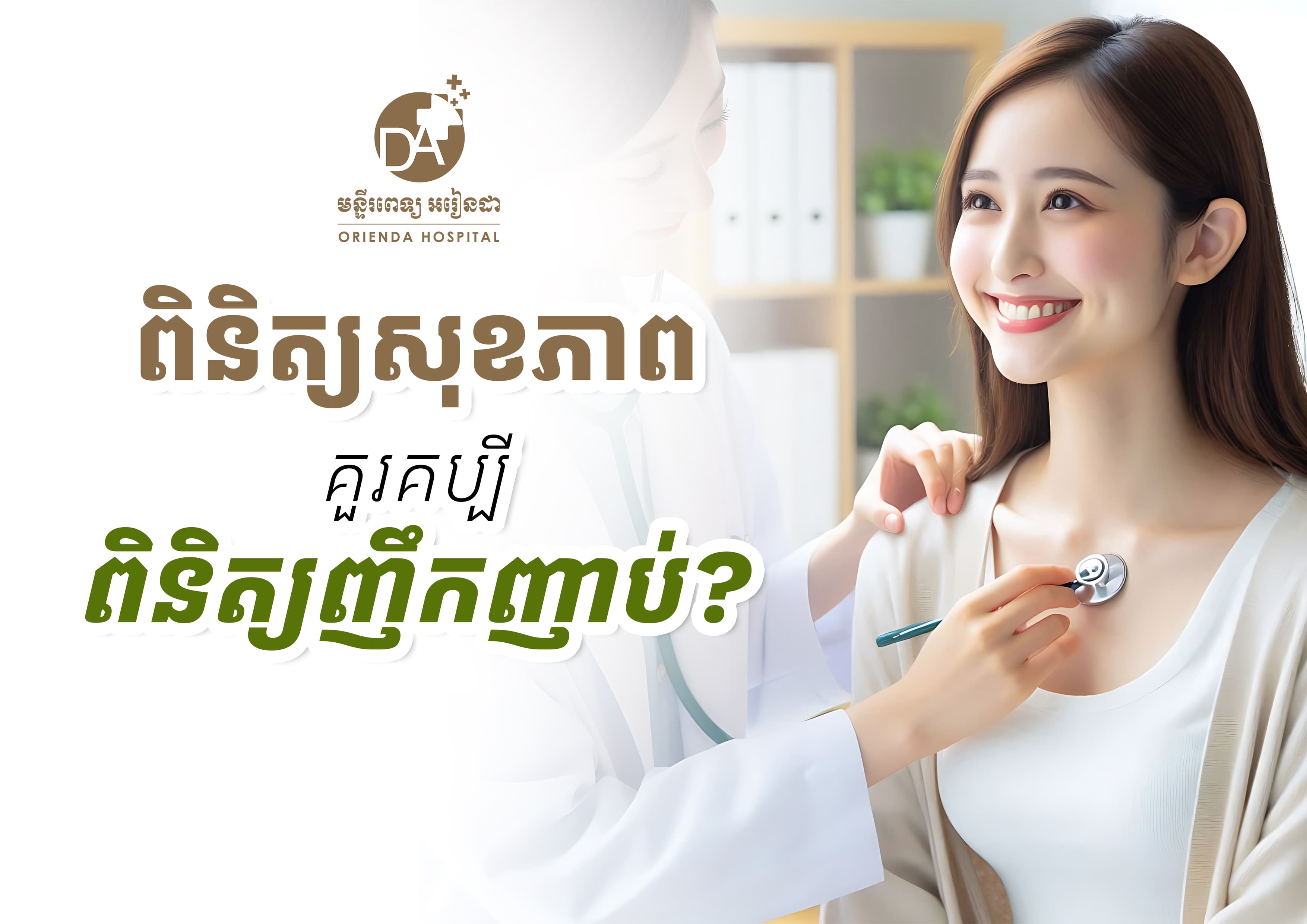 តើអ្នកគួរទៅពិនិត្យសុខភាពញឹកញាប់ប៉ុណ្ណា? ការណែនាំពេញលេញ