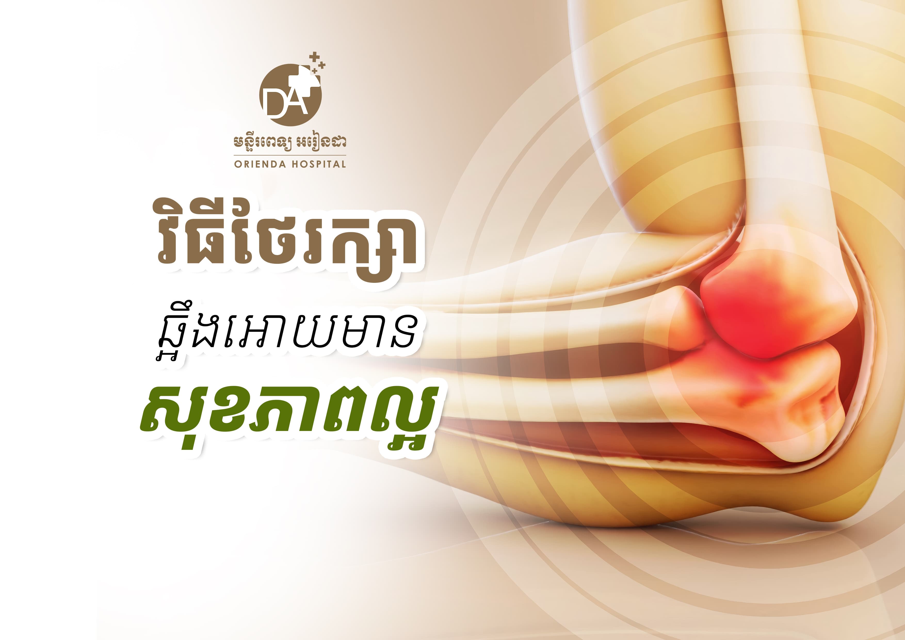 វិធីរក្សាឆ្អឹង និងសន្លាក់ឱ្យមានសុខភាពល្អសម្រាប់ជីវិត