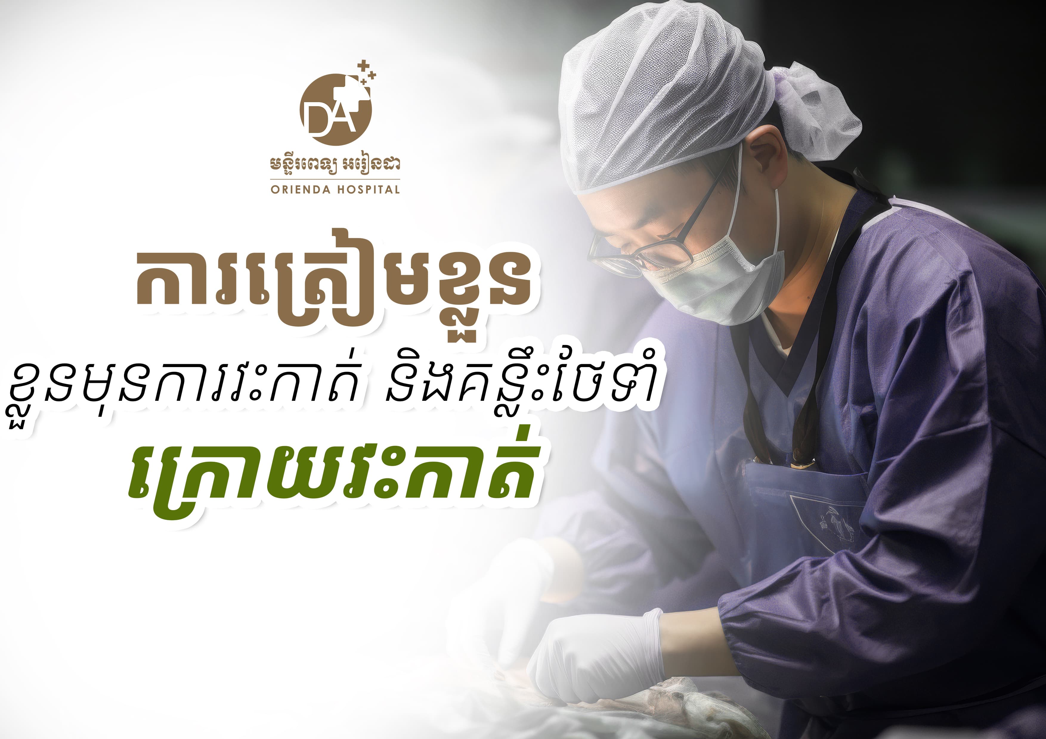 ការរៀបចំសម្រាប់ការវះកាត់ និងការសង្គ្រោះជំនួយសម្រាប់ការព្យាបាលលឿនជាងមុន