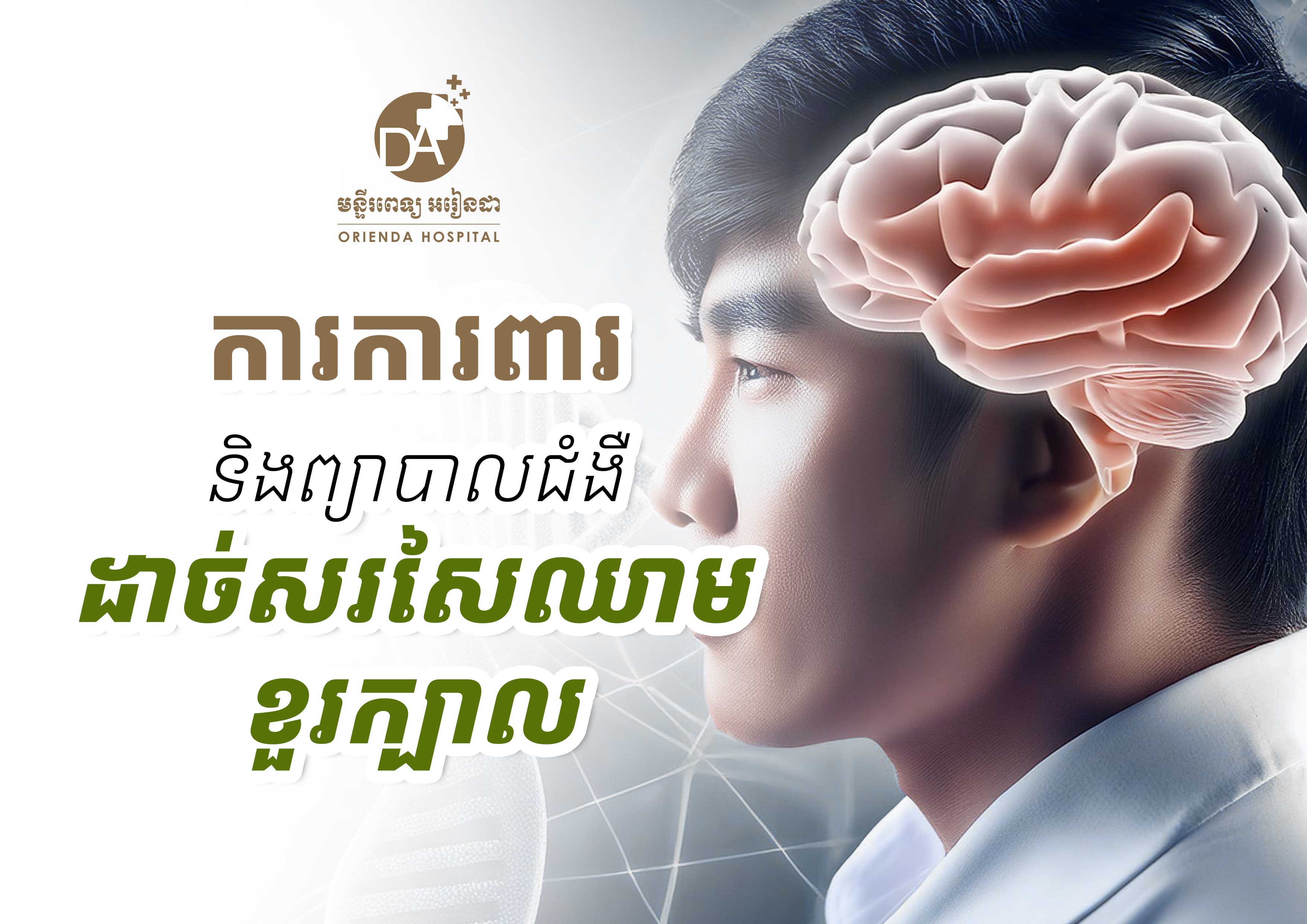 ការការពារ និងព្យាបាលជំងឺដាច់សរសៃឈាមខួរក្បាល៖ អ្វីដែលអ្នកត្រូវដឹង