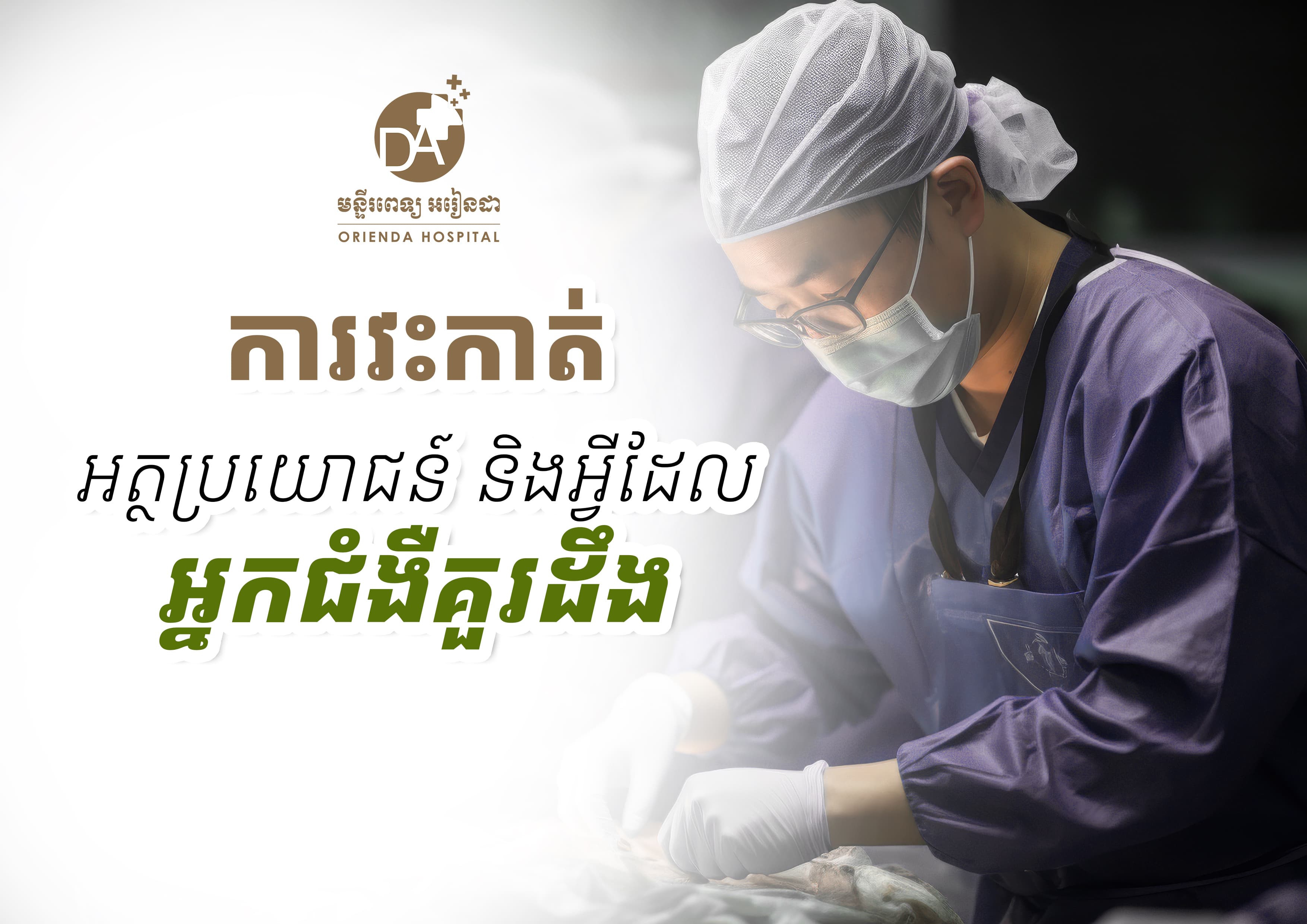 តើការវះកាត់ទូទៅគឺជាអ្វី? នីតិវិធី អត្ថប្រយោជន៍ និងអ្វីដែលអ្នកជម្ងឺគួរដឹង
