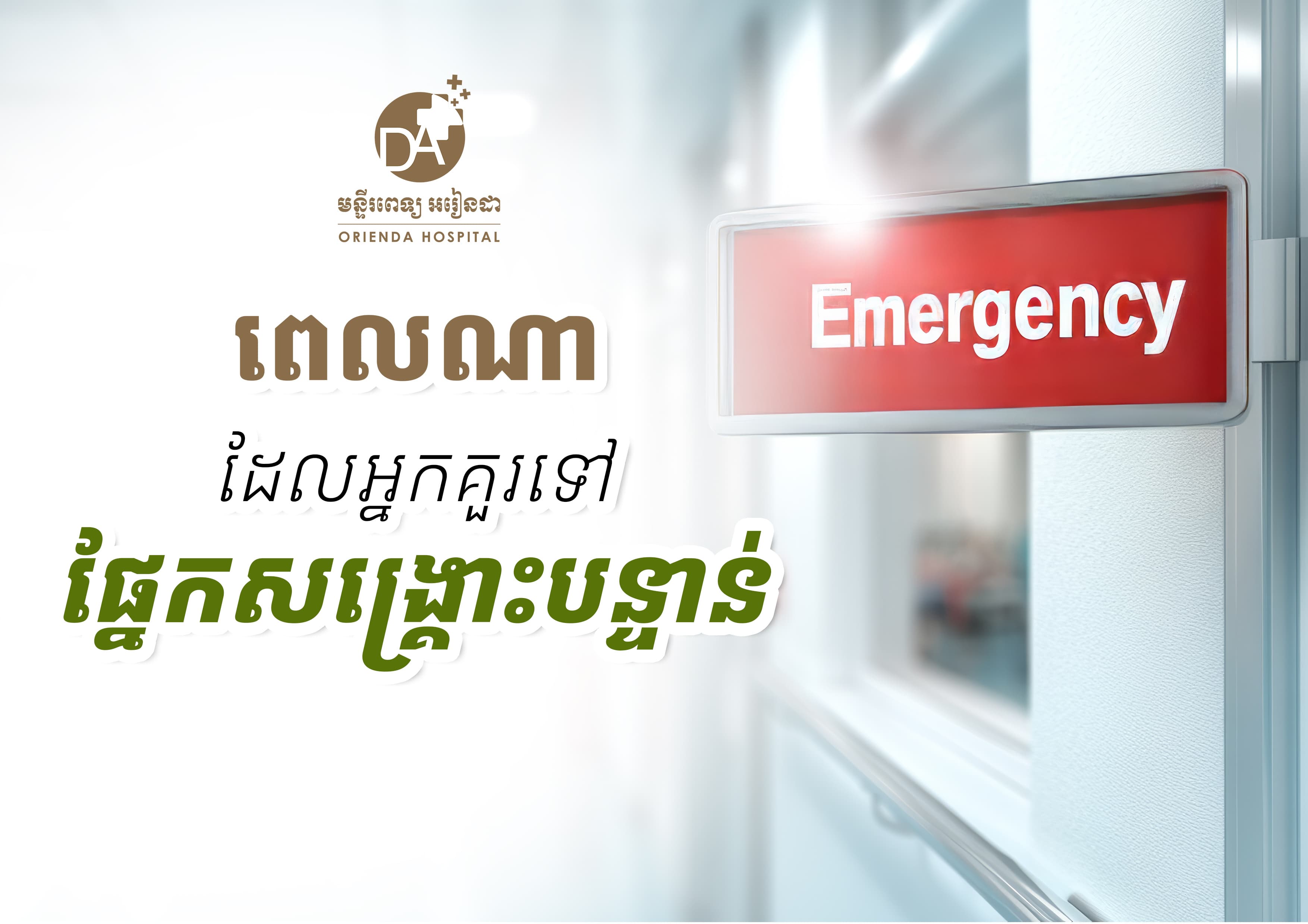 តើអ្នកគួរទៅបន្ទប់សង្គ្រោះបន្ទាន់នៅពេលណា? ដឹងពីសញ្ញាព្រមាន