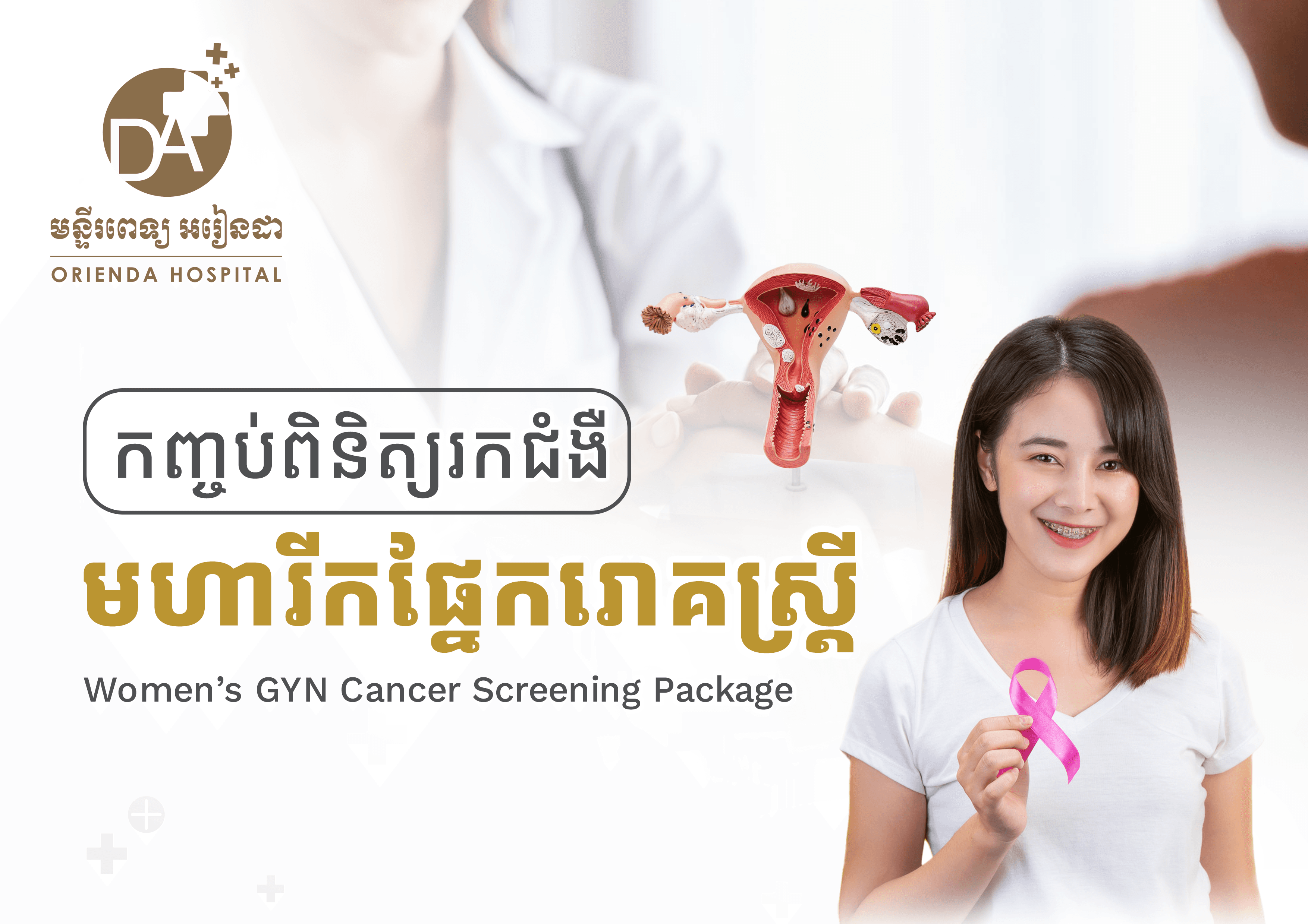 កញ្ចប់ពិនិត្យរកជំងឺមហារីកផ្នែករោគស្ត្រីអាយុ < 40ឆ្នាំ (កញ្ចប់ស្តង់ដារ)