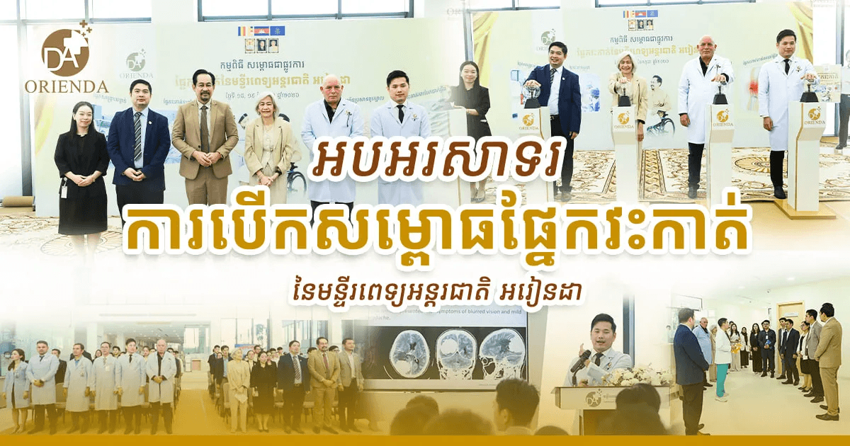 អបអរសាទរការបើកសម្ពោធ ផ្នែកវះកាត់ នៃមន្ទីរពេទ្យអន្តរជាតិ អរៀនដា