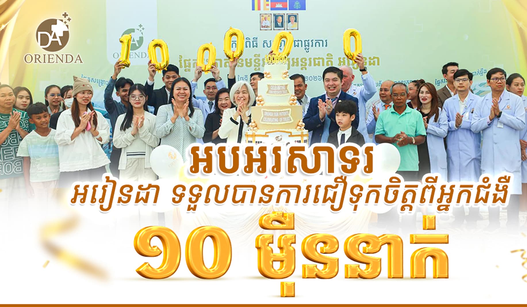 អបអរសាទរ! អរៀនដា ទទួលបានការជឿទុកចិត្តពីអ្នកជំងឺ ១០ម៉ឺននាក់