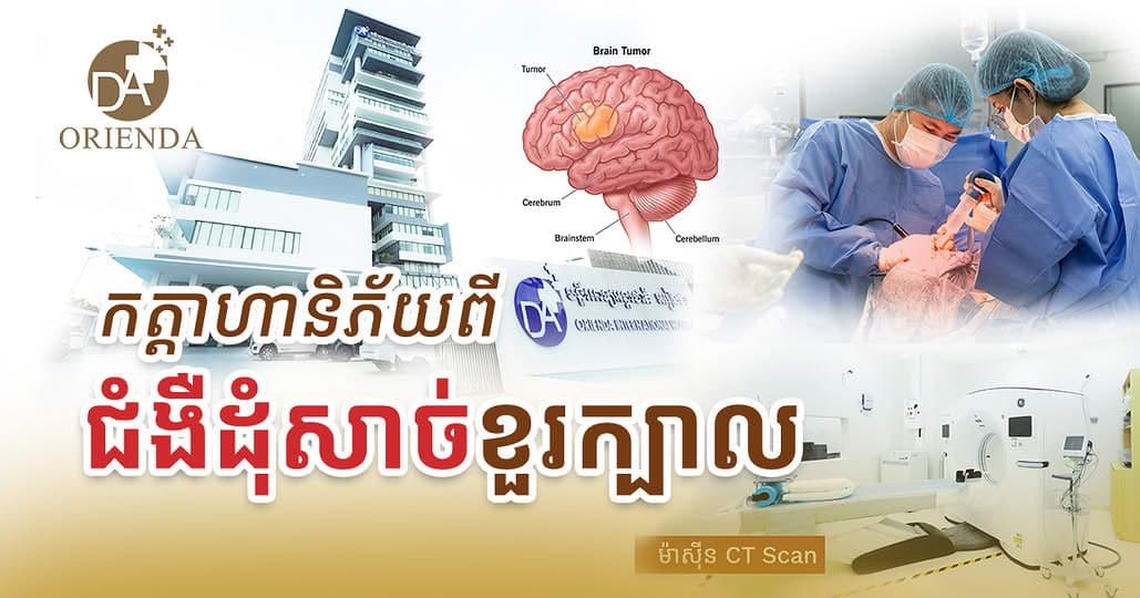 ក្រុមវេជ្ជបណ្ឌិតជំនាញ និងបរិក្ខារទំនើបធ្វើឱ្យ អរៀនដា សម្រេចការវះកាត់ធំៗជាច្រើន